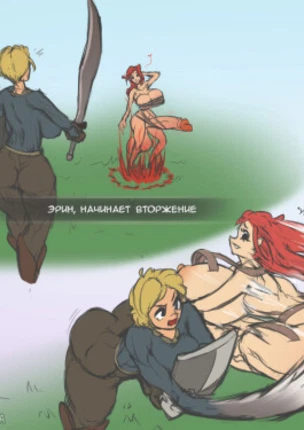 Чертовы вторженцы