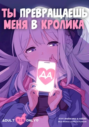 Ты превращаешь меня в кролика