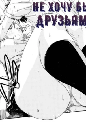 Не хочу быть друзьями!