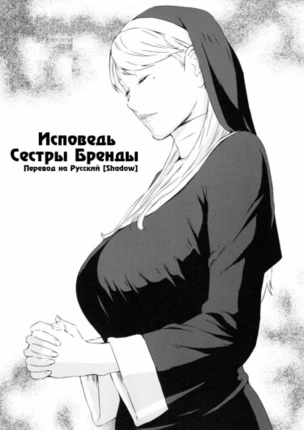 Исповедь сестры Бренды