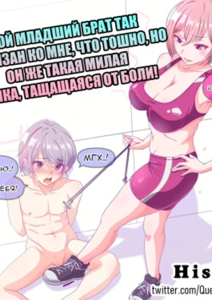 Мой младший братишка такой мазохист