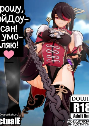 Прошу, Бэй Доу-сан! Я умоляю!