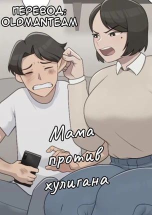 Мама против хулигана