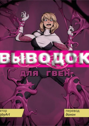 Выводок для Гвен