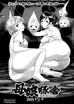 Мать и дочь Свинарник