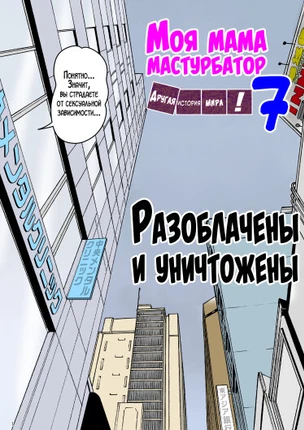 Моя мама мастурбатор