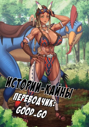 Истории-Кайны