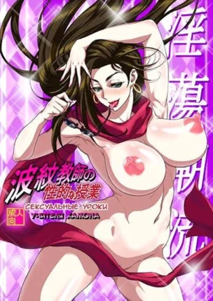 Сексуальные уроки учителя хамона