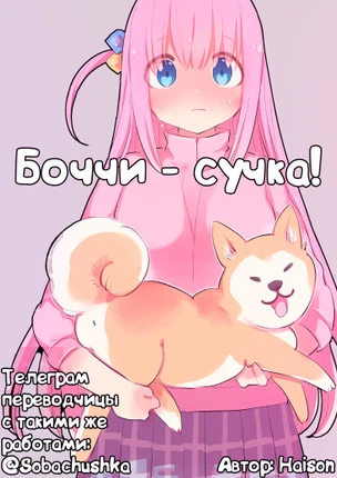 Боччи — сучка!