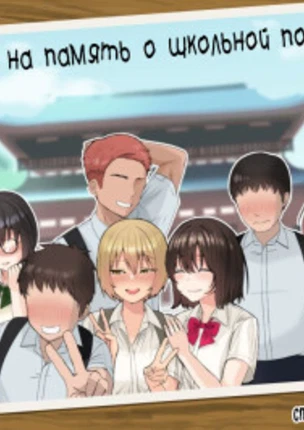 Фото на память о школьной поездке
