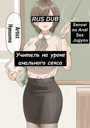 Учитель на уроке анального секса
