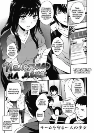 Положись на меня