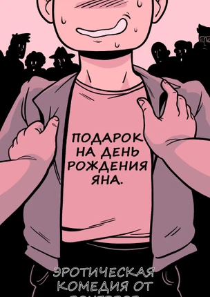 Подарок на день рождения Яна