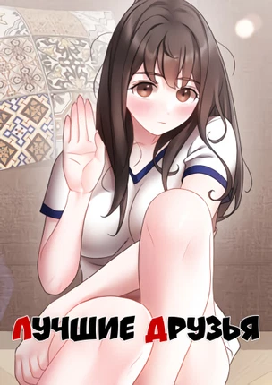 Лучшие друзья