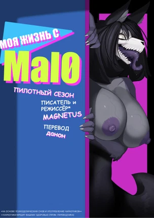 Моя жизнь с Mal0
