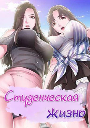 Студенческая жизнь