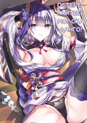 Остерегайтесь молока данго!