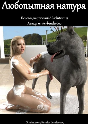 Любопытная натура