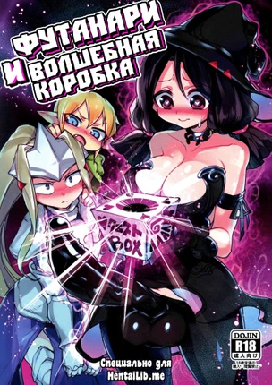 Футанари и волшебная коробка
