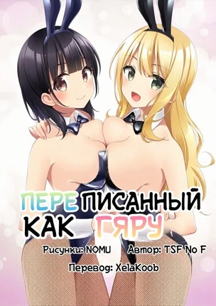Переписанный как гяру