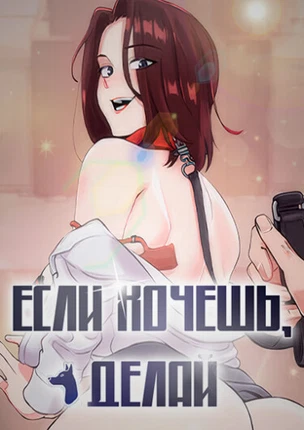 Если хочешь, делай