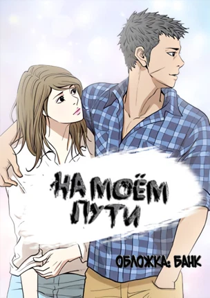На моем пути