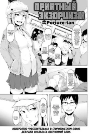 Приятный экзорцизм