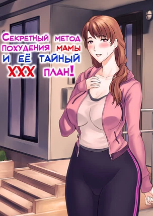 Секретный метод похудения мамы и её тайный ХХХ план!
