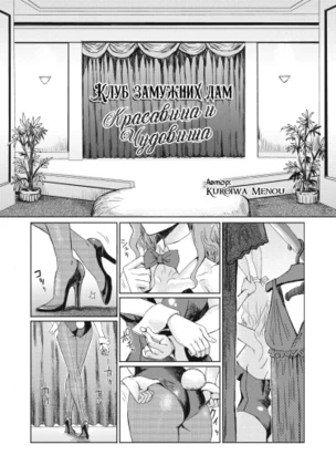 Клуб Замужних Дам: "Красавица и чудовища"