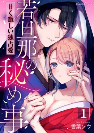 Сладкая любовь молодого господина