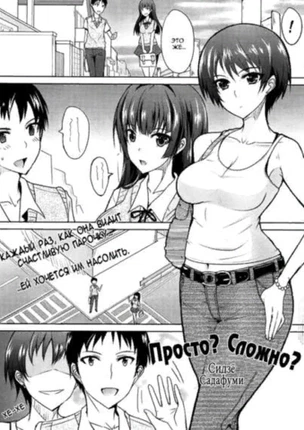 Просто? Сложно?