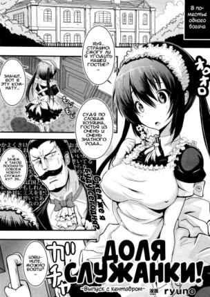 Доля служанки!  Выпуск с кентавром