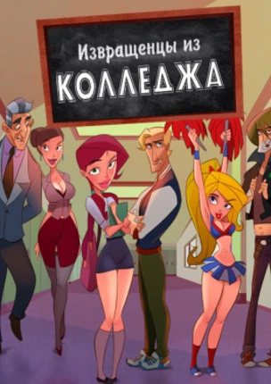 Извращенцы из колледжа