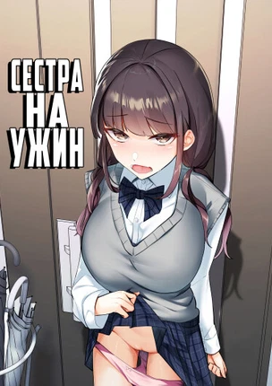 Сестра на ужин