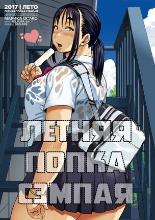 Летняя попка сэмпая