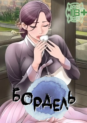 Бордель
