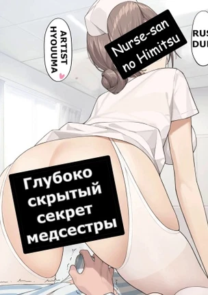 Глубоко скрытый секрет медсестры