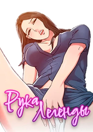 Рука легенды