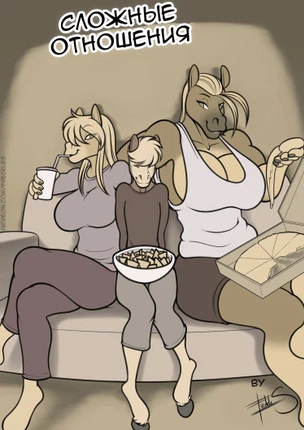 Сложные отношения