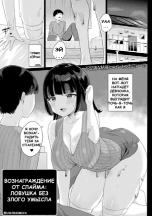 Вознаграждение от слайма: Ловушка без злого умысла