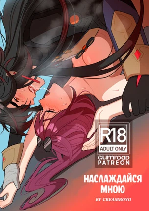 Наслаждайся мною