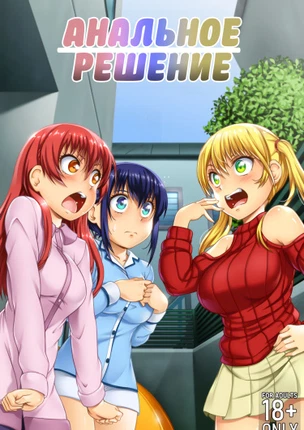 Анальное решение