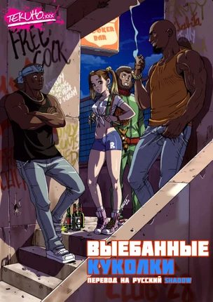 Выебанные Куколки