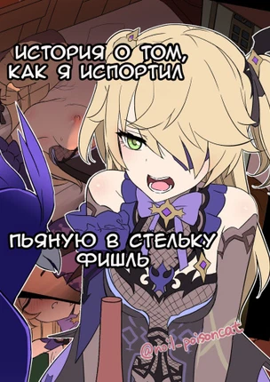 История о том, как я испортил пьяную в стельку Фишль