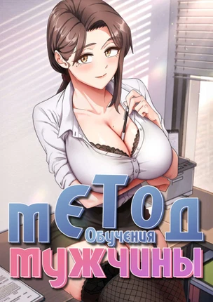 Метод обучения мужчины