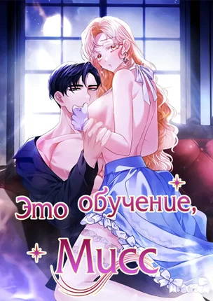 Это обучение, мисс