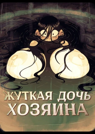 Жуткая дочь Хозяина