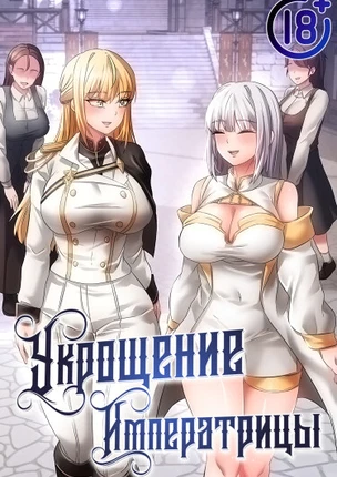 Укрощение императрицы