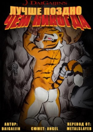 Лучше поздно, чем никогда