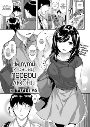 На пути к своей первой любви